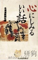 心にしみるいい話 1（1994.12 PDF版）