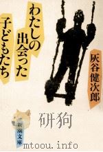 わたしの出会った子どもたち 1984.02 PDF电子版封面 灰谷健次郎
