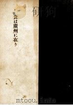 食は廣州に在り（1957.05 PDF版）