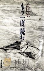 もう一度読む 1989.03 PDF电子版封面 高田宏
