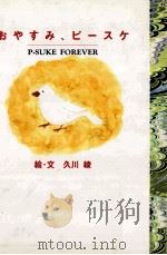 おやすみ、ピースケ 1997.11 PDF电子版封面 久川綾