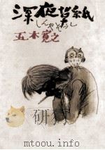 深夜草紙（1976.04 PDF版）