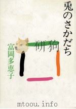 兎のさかだち 1979.06 PDF电子版封面 富岡多恵子