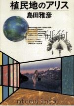 植民地のアリス（1993.07 PDF版）
