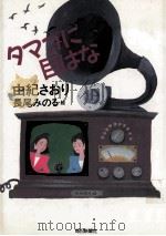 タマゴに目はな 1989.08 PDF电子版封面 由紀 さおり