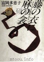 藤の衣に麻の衾（1984.05 PDF版）