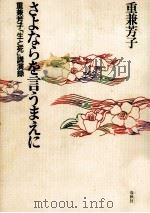 さよならを言うまえに 1994.10 PDF电子版封面 重兼芳子