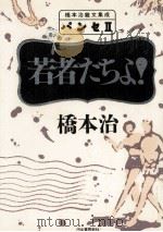 若者たちよ! 1990.02 PDF电子版封面 橋本治