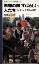 未知の国すばらしい人たち 1983.03 PDF电子版封面 田沼武能