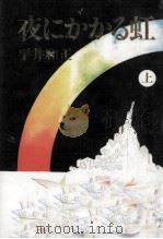 夜にかかる虹 1 1990.07 PDF电子版封面 平井和正
