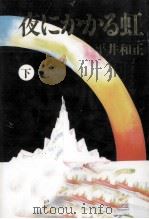 夜にかかる虹 2 1990.07 PDF电子版封面 平井和正