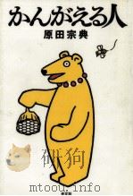 かんがえる人 1994.09 PDF电子版封面 原田宗典