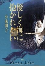 優しく海に抱かれたい 1994.10 PDF电子版封面 小林則子