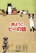 ビーの話（1999.07 PDF版）