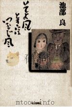 そよ風ときにはつむじ風 1（1990.11 PDF版）