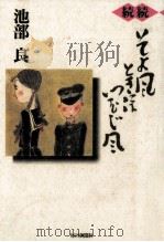 そよ風ときにはつむじ風 3 1994.12 PDF电子版封面 池部良