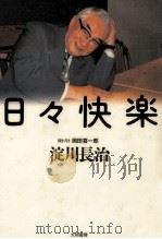 日々快楽 1994.04 PDF电子版封面 淀川長治