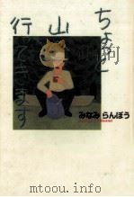 ちょっと山へ行ってきます 1996.04 PDF电子版封面 みなみらんぼう