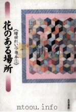 花のある場所（1994.11 PDF版）