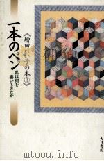 一本のペン 1995.02 PDF电子版封面 増田れい子