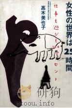 女性の世界は25時間（1991.11 PDF版）