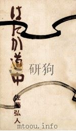 はだか道中 1963.07 PDF电子版封面 佐藤弘