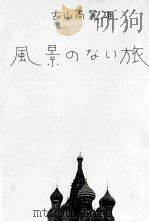 風景のない旅（1973.09 PDF版）