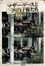 マザー·グースと三匹の子豚たち（1978.04 PDF版）