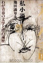 私小説（1980.01 PDF版）