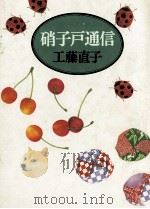 硝子戸通信（1983.04 PDF版）