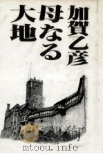 母なる大地 1989.06 PDF电子版封面 加賀乙彦