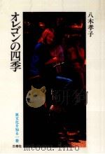 オレゴンの四季（1985.12 PDF版）