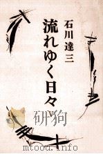 流れゆく日々 5 1975.07 PDF电子版封面 石川達三