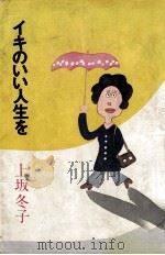イキのいい人生を 1972.04 PDF电子版封面 上坂冬子