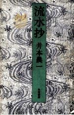流水抄（1980.03 PDF版）
