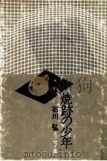 焼跡の少年（1980.06 PDF版）
