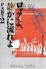 ロックよ、静かに流れよ 2（1988.08 PDF版）