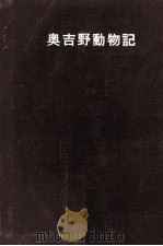 奥吉野動物記（1957.01 PDF版）