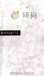若き日の人生ノート 1956.07 PDF电子版封面 串田孫一