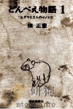 どんべえ物語 1 1972.03 PDF电子版封面 畑正憲