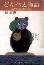 どんべえ物語 1976.04 PDF电子版封面 畑正憲