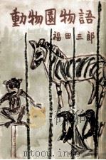 動物園物語（1953.04 PDF版）