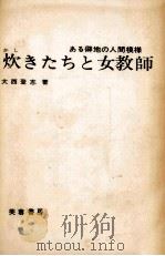 炊きたちと女教師（1970.03 PDF版）