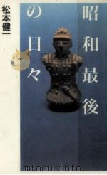 昭和最後の日々 1989.07 PDF电子版封面 松本健一