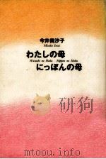 わたしの母にっぽんの母（1992.05 PDF版）