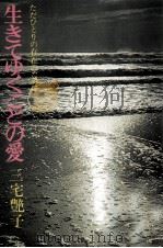 生きてゆくことの愛 1972.04 PDF电子版封面 三宅艶子