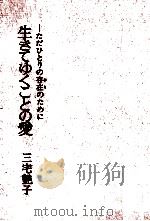 生きてゆくことの愛（1969.02 PDF版）