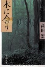 木に会う 1993.09 PDF电子版封面 高田宏