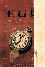 玉石集（1948.07 PDF版）