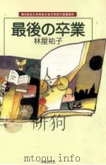 最後の卒業（1998.06 PDF版）